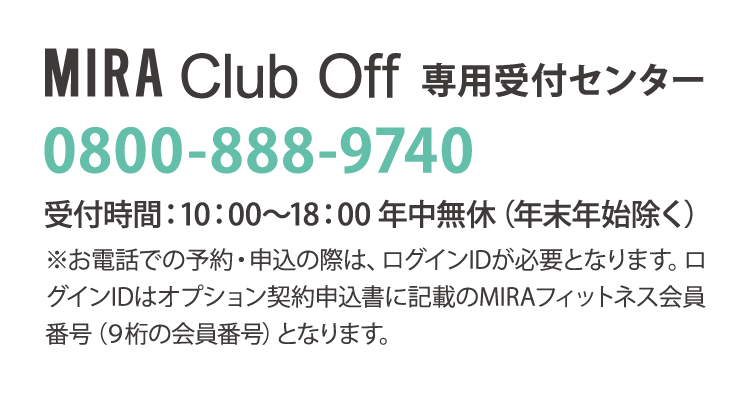 MIRA Club Off 専用受付センター